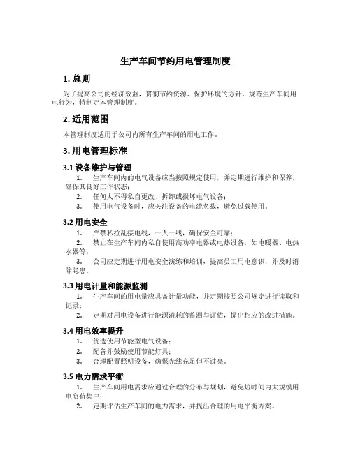 生产车间节约用电管理制度