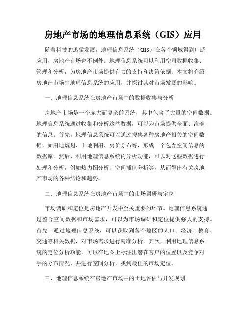 房地产市场的地理信息系统(GIS)应用