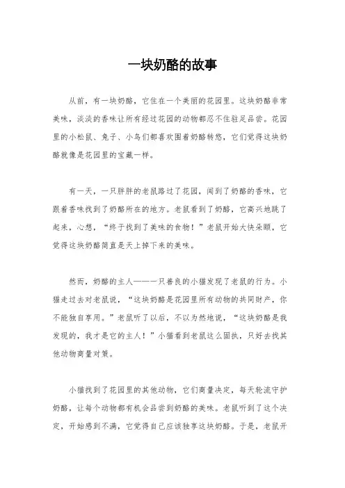 一块奶酪的故事