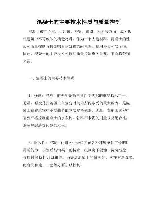  混凝土的主要技术性质与质量控制