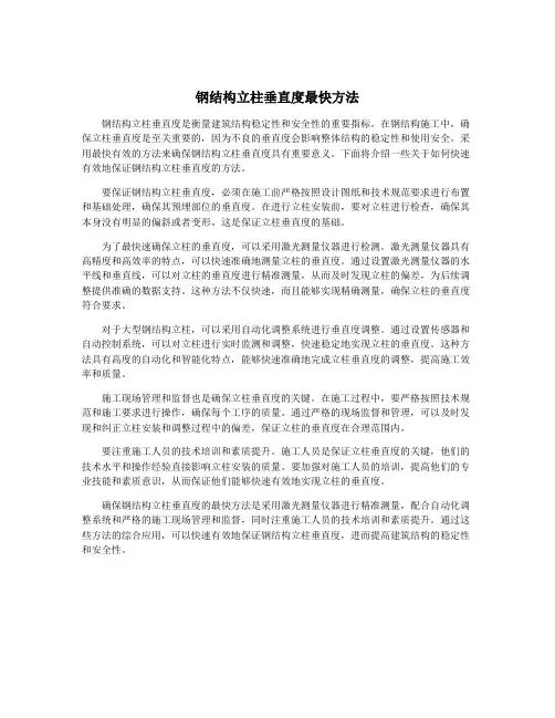 钢结构立柱垂直度最快方法