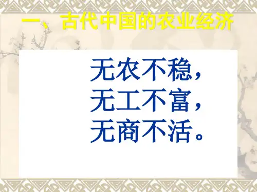古代中国的农业经济发展课件