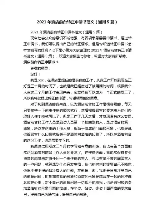 2021年酒店前台转正申请书范文（通用5篇）