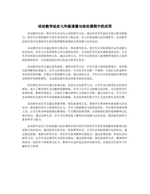 活动教学法在七年级道德与法治课程中的应用