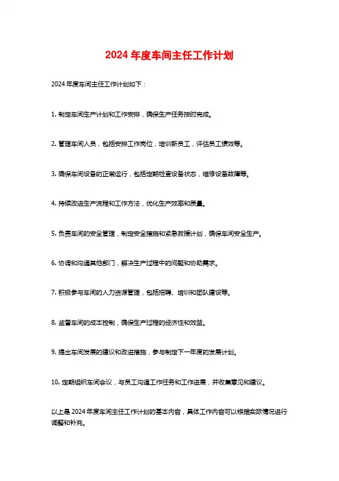 2024年度车间主任工作计划
