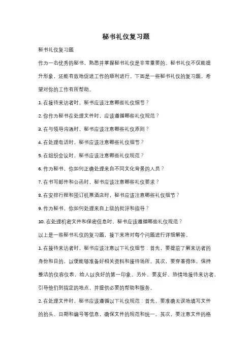 秘书礼仪复习题
