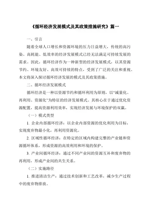 《2024年循环经济发展模式及其政策措施研究》范文