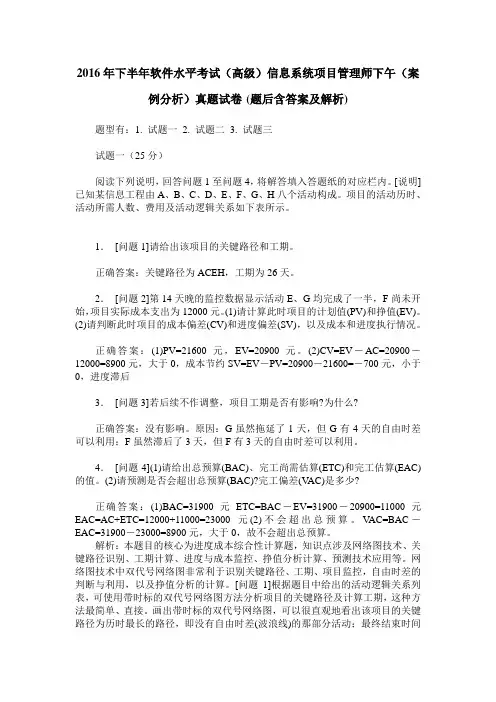 2016年下半年软件水平考试(高级)信息系统项目管理师下午(案例