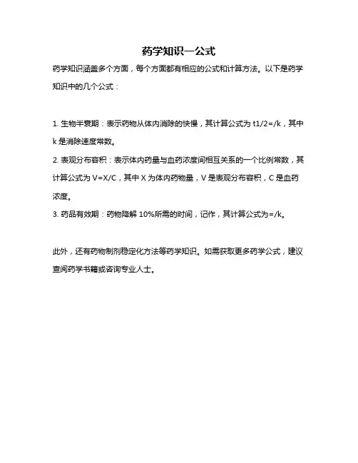 药学知识一公式