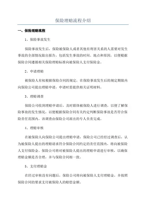 保险理赔流程介绍
