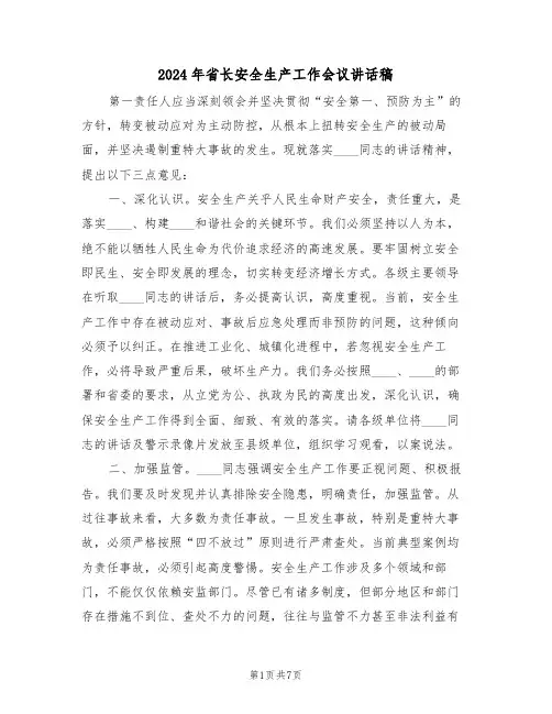 2024年省长安全生产工作会议讲话稿（三篇）