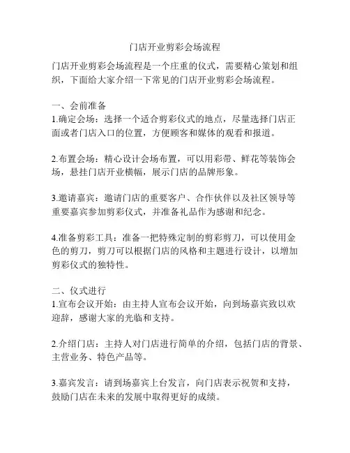 门店开业剪彩会场流程