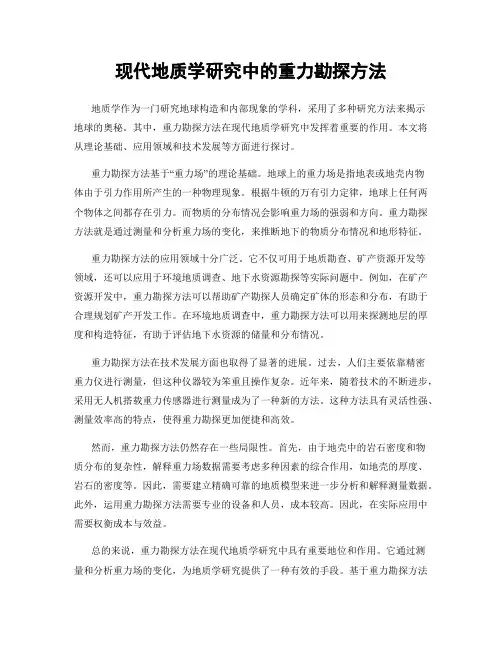 现代地质学研究中的重力勘探方法