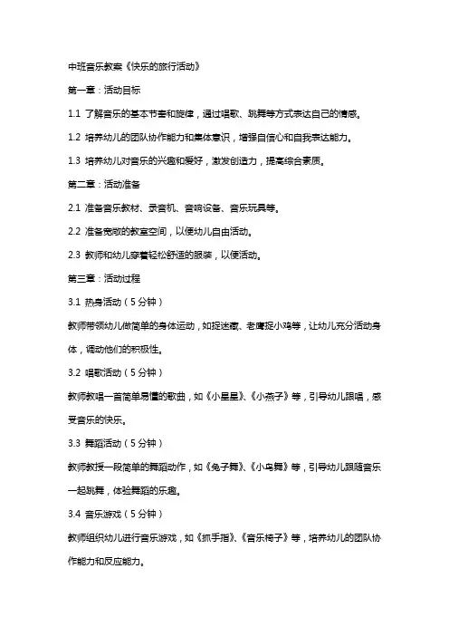 中班音乐教案《快乐的旅行活动》