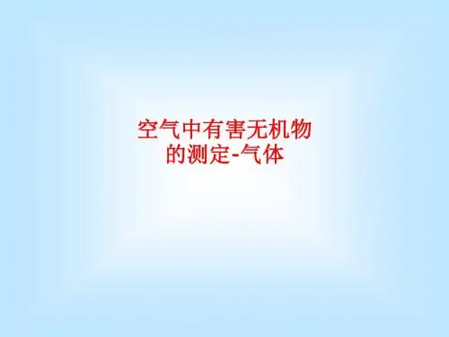 [课件]空气中有害无机物的测定-气体PPT