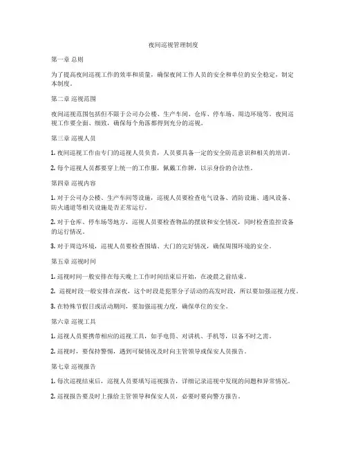 夜间巡视管理制度