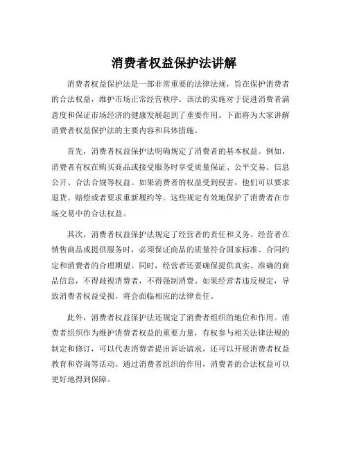 消费者权益保护法讲解
