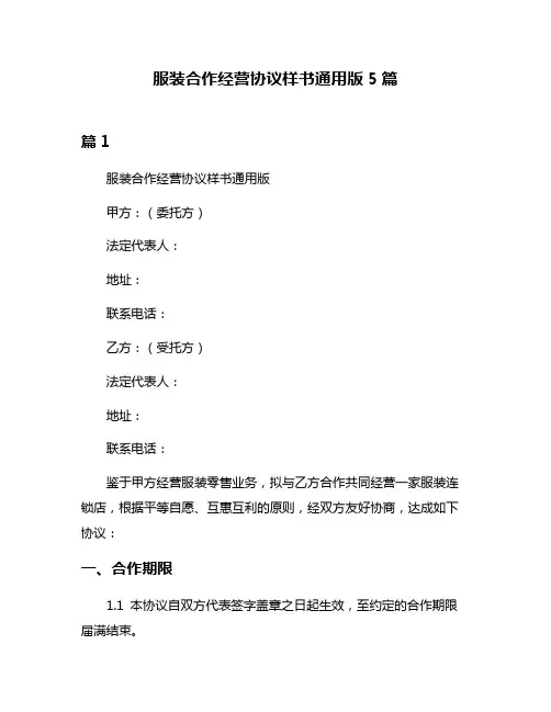 服装合作经营协议样书通用版5篇