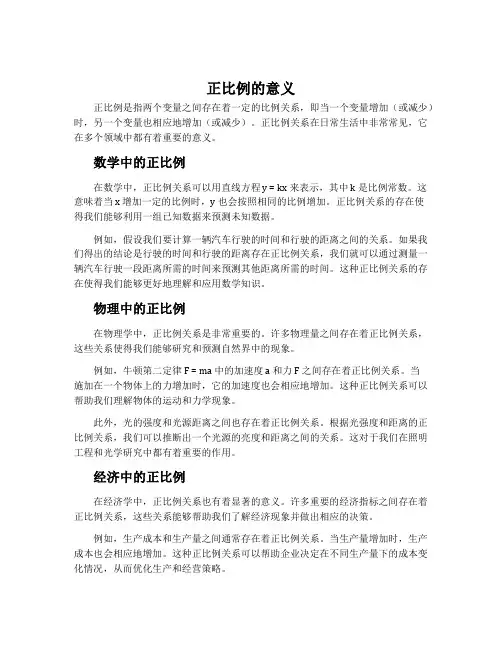 正比例的意义(参考教案二)