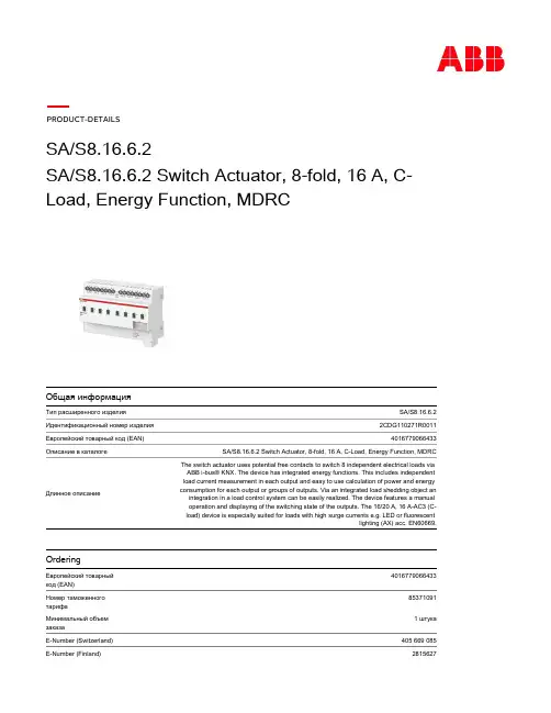 ABB i-bus KNX 8-路开关器件 16A C-负载 功能能耗说明书