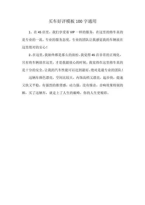 买车好评模板100字通用