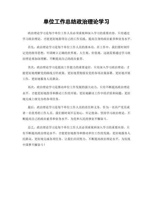 单位工作总结政治理论学习