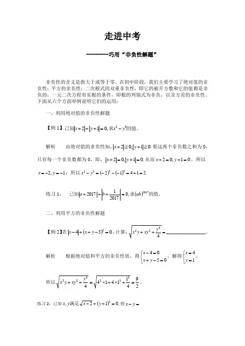 走进中考-----巧用“非负性解题”