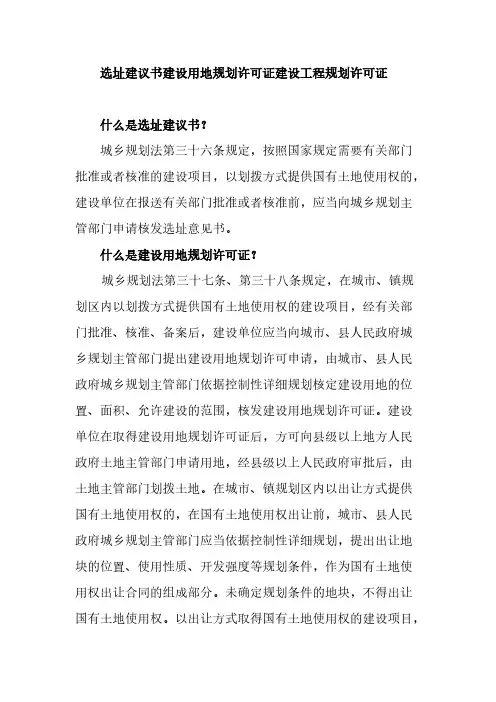 选址建议书建设用地规划许可证建设工程规划许可证