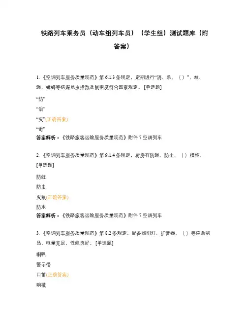 铁路列车乘务员(动车组列车员)(学生组)测试题库(附答案)