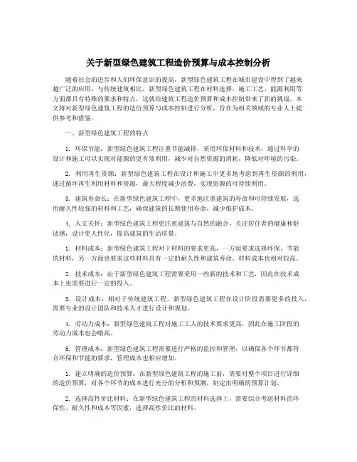 关于新型绿色建筑工程造价预算与成本控制分析