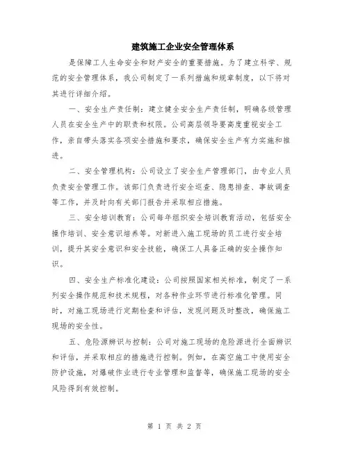 建筑施工企业安全管理体系