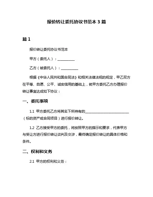 报价转让委托协议书范本3篇