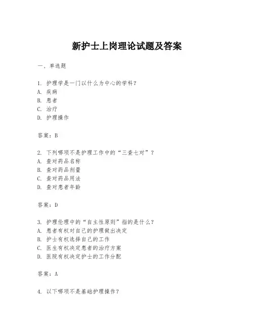 新护士上岗理论试题及答案
