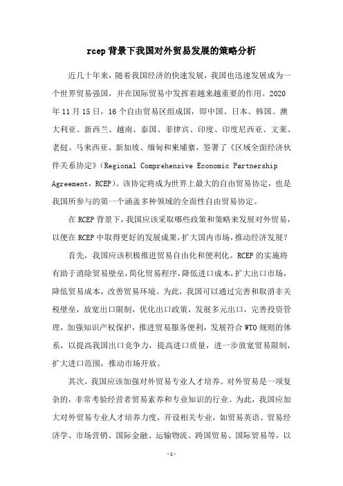 rcep背景下我国对外贸易发展的策略分析