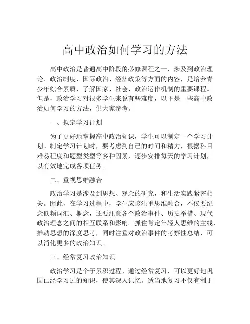 高中政治如何学习的方法