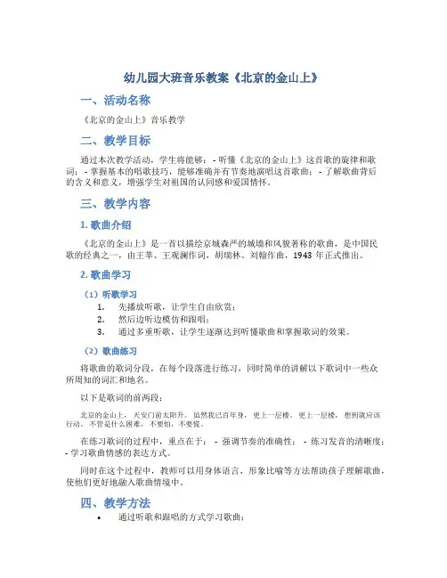 幼儿园大班音乐教案《北京的金山上》
