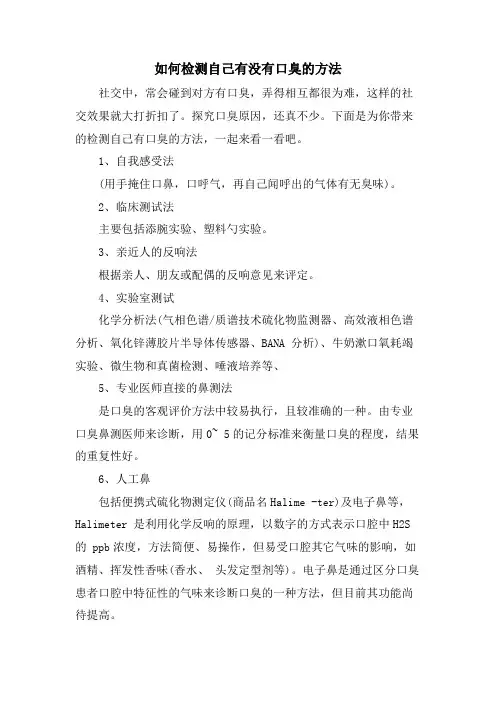 如何检测自己有没有口臭的方法