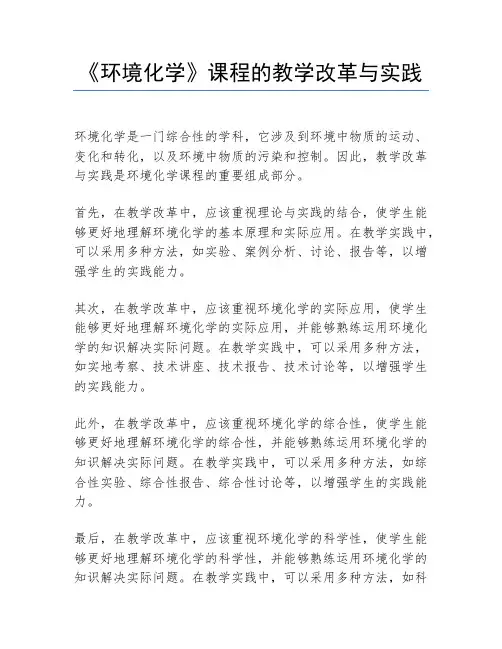 《环境化学》课程的教学改革与实践