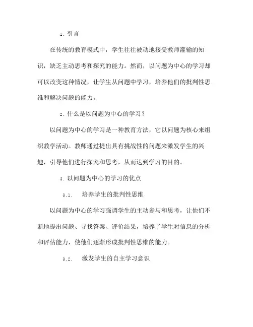 以问题为中心的学习：让学生从问题中学习