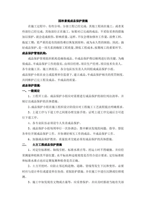 园林景观成品保护措施