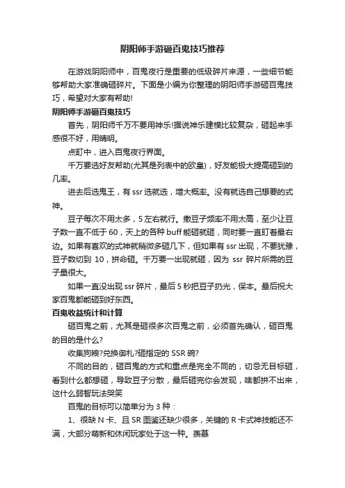 阴阳师手游砸百鬼技巧推荐