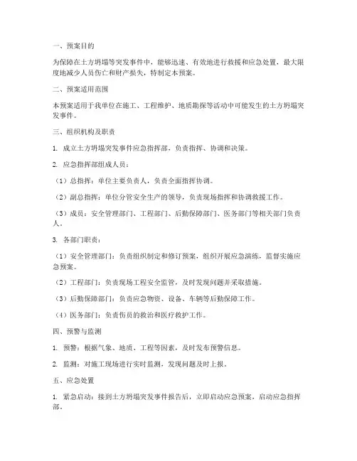 土方坍塌突发事件预案模板