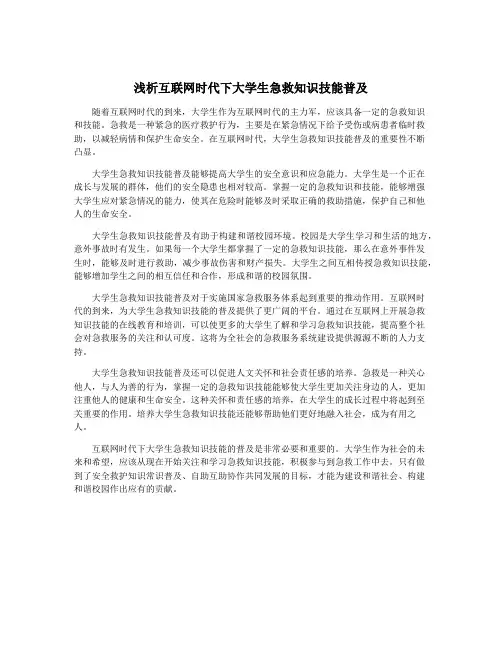 浅析互联网时代下大学生急救知识技能普及