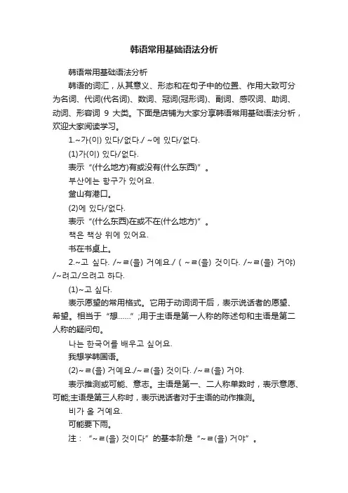 韩语常用基础语法分析