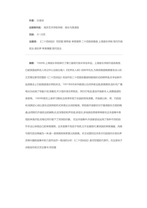 东方审美的探索——试析林华教授《二十四诗品》钢琴曲集