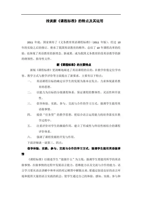 浅谈新《课程标准》的特点及其运用