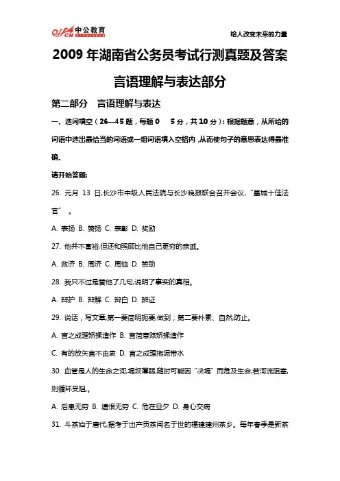 2009年湖南省公务员考试行测真题及答案：言语理解与表达部分