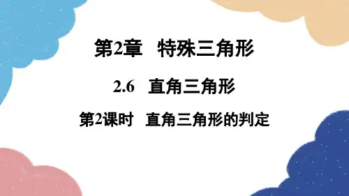 2.6 直角三角形第2课时直角三角形的判定 浙教版数学八年级上册课件