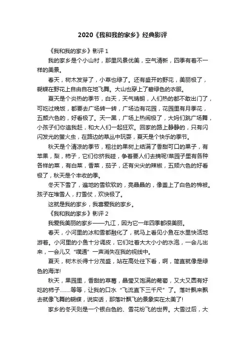 2020《我和我的家乡》经典影评