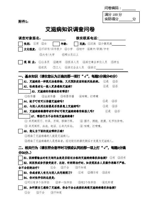艾滋病知识调查问卷及答案